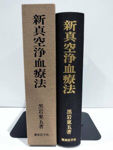 【希少】新真空浄血療法 黒岩東吾 健康医学社 淤血/おけつ/カッピング/吸角/吸玉/【ac04m】