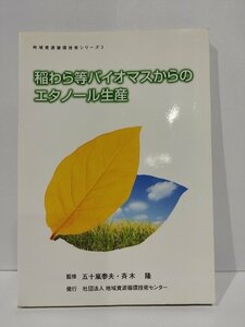 【希少】稲わら等バイオマスからのエタノール生産　五十嵐泰夫/斉木隆　社団法人地域資源循環技術センター【ac04m】