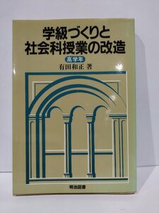 学級づくりと社会科授業の改造　高学年　有田和正　明治図書【ac04m】