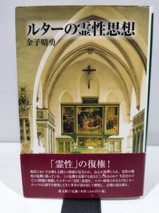 ルターの霊性思想　金子晴勇　著　教文館【ac04m】