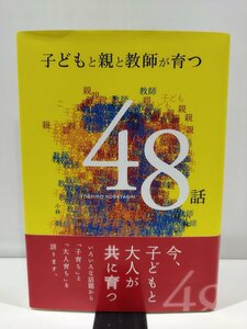 子どもと親と教師が育つ48話　小林芳郎　著　ふくろう出版【ac04m】