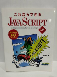 これならできるJAVASCRIPT入門　高木啓伸/著【ac04m】