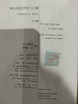 神を見出す四つの道　スター・デーリー/著　谷口雅春/伊藤正 訳　日本教文社【ac04m】_画像6