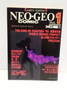 ネオジオコミック Vol.1　ファミコン通信　アスキーコミックス　アスキー【ac04m】