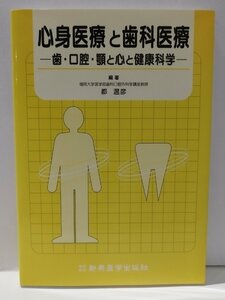 心身医療と歯科医療　歯・口腔・顎と心と健康科学　都温彦【ac04m】