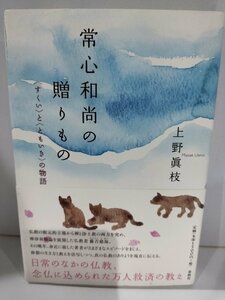 常心和尚の贈りもの　＜すくい＞と＜ともいき＞の物語　上野眞枝　春秋社【ac04m】