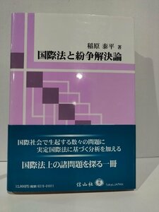 国際法と紛争解決論　稲原泰平　信山社【ac01n】