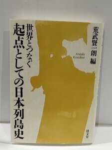 世界とつなぐ 起点としての日本列島史 　荒武賢一朗　清文堂【ac04m】