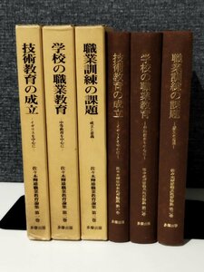 【3冊セット】技術教育の成立/学校の職業教育/職業訓練の課題/ 佐々木輝雄職業教育論集 第1，2，3巻【ac04m】