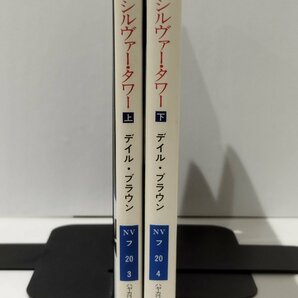 【2冊セット】シルヴァー・タワー 上/下 デイル・ブラウン/伏見威蕃（訳） ハヤカワ文庫【ac01n】の画像3