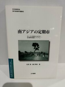 南アジアの定期市　─カースト社会における伝統的流通システム─　日本地理学会海外地域研究叢書 5【ac01n】