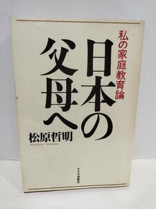 日本の父母へ　私の家庭教育論　松原哲明　チクマ秀版社【ac01n】