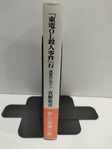 「東電OL殺人事件」行 迷宮のヒロイン　真樹龍彦　沖積舎【ac04m】_画像3