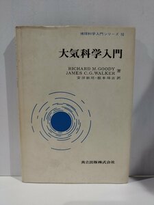 『大気科学入門』 RICHARD M.GOODY / JAMES C.G.WALKER 著/安田敏明 / 根本順吉 訳/共立出版【ac01n】