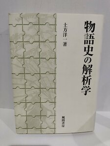 物語史の解析学　土方洋一/著　風間書房【ac01n】