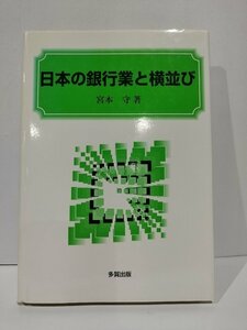 日本の銀行業と横並び　宮本守　多賀出版【ac01n】