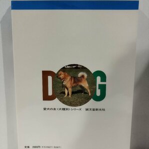 【希少】『北海道犬』 愛犬の友 編/誠文堂新光社/犬種別シリーズ【ac01n】の画像2