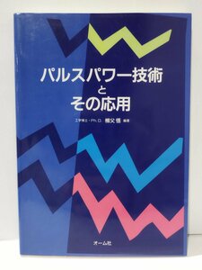 パルスパワー技術とその応用　柳父悟　オーム社【ac01n】