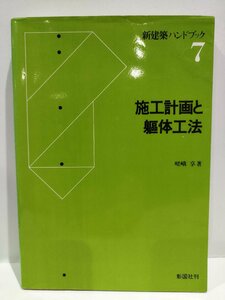 新建築ハンドブック7　施工計画と躯体工法　嵯峨享　彰国社【ac01n】