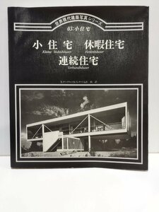 世界現代建築写真シリーズ 03 小住宅　小住宅+休暇住宅＋連続住宅　集文社【ac01n】