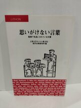 思いがけない言葉　─聖書で見過ごされている文書　上智大学キリスト教文化・東洋宗教研究所/編　LITHON【ac01n】_画像1