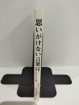 思いがけない言葉　─聖書で見過ごされている文書　上智大学キリスト教文化・東洋宗教研究所/編　LITHON【ac01n】_画像3