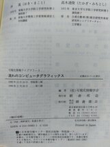 流れのコンピュータグラフィックス　可視化情報ライブラリー 5　可視化情報学会　朝倉書店【ac01n】_画像6