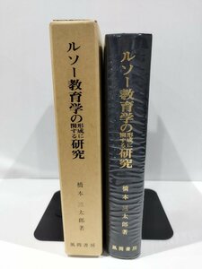 ルソー教育学の形成に関する研究　橋本三太郎　著　風間書房【ac01n】