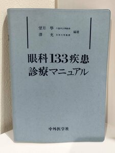 眼科133疾患診療マニュアル　望月學/澤充/中外医学社【ac01n】