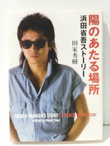 陽のあたる場所 浜田省吾ストーリー　田家秀樹　角川文庫【ac01n】