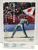 第2期 スポーツ感動物語 11 すべてはスポーツのために 船木和喜/中澤佑二/塚本泰史/荻野正二/横浜フリューゲルス 他 学研【ac01n】_画像1