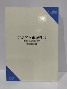 アジアと市民社会　国家と社会の政治力学　岩崎育夫　アジア経済研究所　研究双書【ac01n】