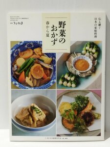 別冊うかたま 伝え継ぐ 日本の家庭料理 野菜のおかず 春から夏　（一社）日本調理科学会　農文協　平成20年3月1日発行【ac01n】