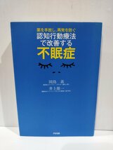 『薬を手放し、再発を防ぐ 認知行動療法で改善する不眠症』 岡島義 井上雄一 著/すばる舎【ac02n】_画像1