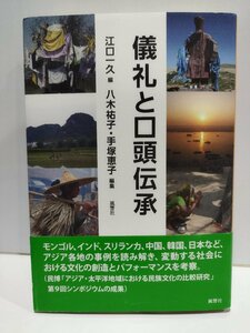 儀礼と口頭伝承　江口一久　風響社【ac02n】