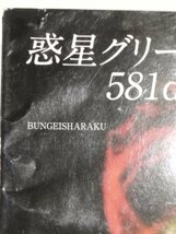 【希少】惑星グリーゼ581ｄの真実 BUNGEISHARAKU 文芸社【ac02n】_画像7