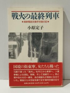 戦火の最終列車 満鉄電話交換手彷徨の記　小原定子　海鳥社【ac02n】