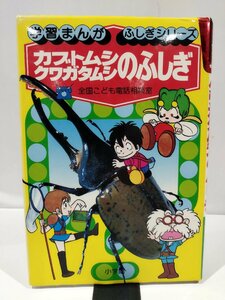 学習まんが　ふしぎシリーズ　カブトムシ　クワガタムシのふしぎ　学習まんが　ふしぎシリーズ⑳　小学館【ac02n】