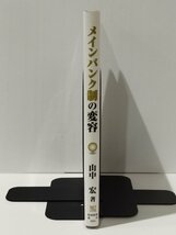 メインバンク制の変容　山中宏（著）　税務経理協会【ac02n】_画像3