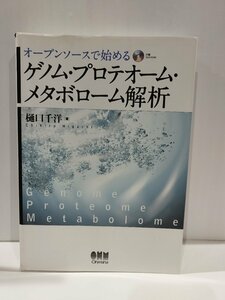 オープンソースで始めるゲノム・プロテオーム・メタボローム解析　樋口千洋　オーム社【ac02n】