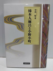 柿本人麻呂と小野小町　中島紀　武蔵野書院【ac02n】