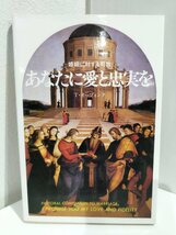 婚姻に対する司牧 あなたに愛と忠実を　Ｔ・オーブォンク/中央出版社【ac02n】_画像1