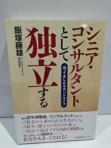 シニア・コンサルタントとして独立する 待ってましたセカンドライフ　飯塚藤雄　すばる舎リンケージ【ac02n】