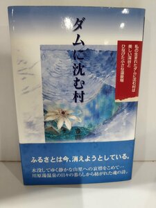 ダムに沈む村　豊田政子　上毛新聞社出版局【ac02n】