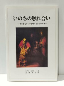 いのちの触れ合い　神さまをアッバと呼べるありがたさ　ホアン・カトレット/高橋敦子　新世社【ac02n】