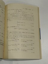 ポアンカレ群と波動方程式　応用数学叢書　大貫義郎/著　岩波書店【ac02n】_画像6