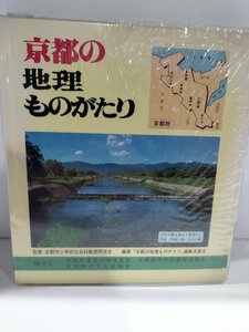 京都の地理ものがたり　京都市小学校社会科教育研究会　日本標準【ac02n】