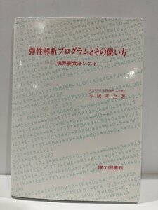 弾性解析プログラムとその使い方　境界要素法ソフト　平居孝之　理工図書刊【ac02n】