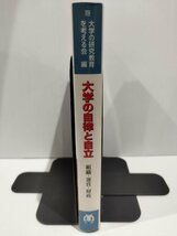 大学の自律と自立　組織・運営・財政　大学の研究教育を考える会　草原克豪・野村浩康・前田正史　丸善株式会社【ac02n】_画像3