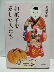 和菓子を愛した人たち　虎屋文庫　山川出版社【ac02n】